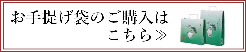 手提げ袋の購入はこちら