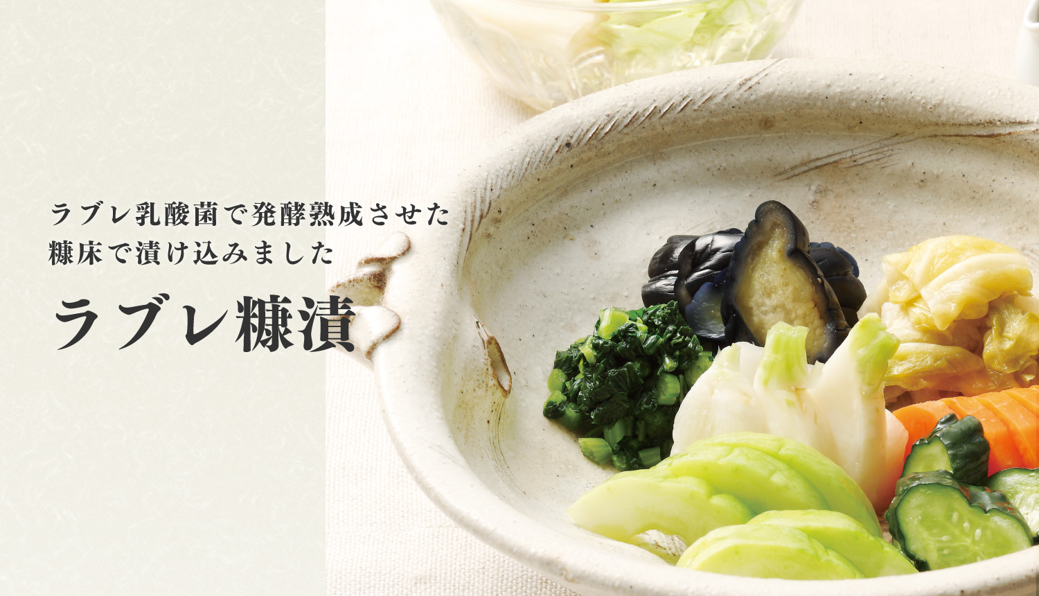 糠漬ライフを楽しんでいただける西利の糠漬セットです。 ラブレ乳酸菌で発酵熟成させた糠床で漬け込んだ糠漬をお届けいたします。 発酵による心地よい酸味と独特の芳醇な香りをお楽しみください。