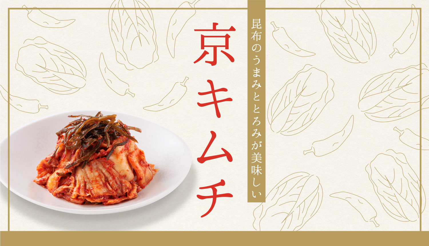 ふんだんに使用した昆布の旨み・とろみがアクセントのキムチです。 アミエビやにんにく、生姜などを使用し、辛みと甘み、しっかりとした風味を楽しんでいただけます。  あつあつのご飯やビールとの相性は抜群、豚キムチなどのアレンジにも最適です。