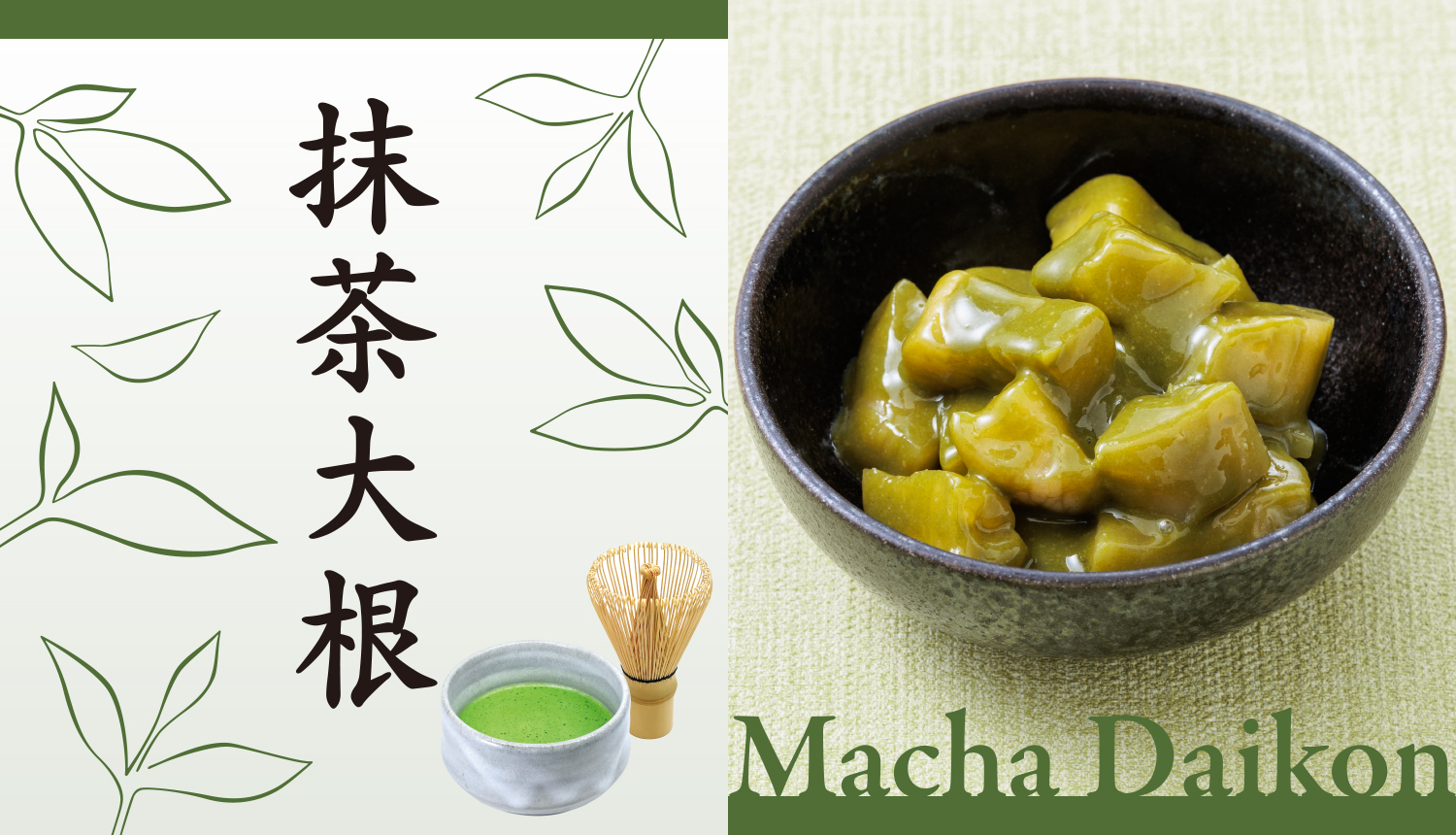 こっくりとした甘みの白味噌をベースに、香り高い抹茶を加えた漬け床へ、ひとくちサイズの大根を丁寧に漬け込みました。