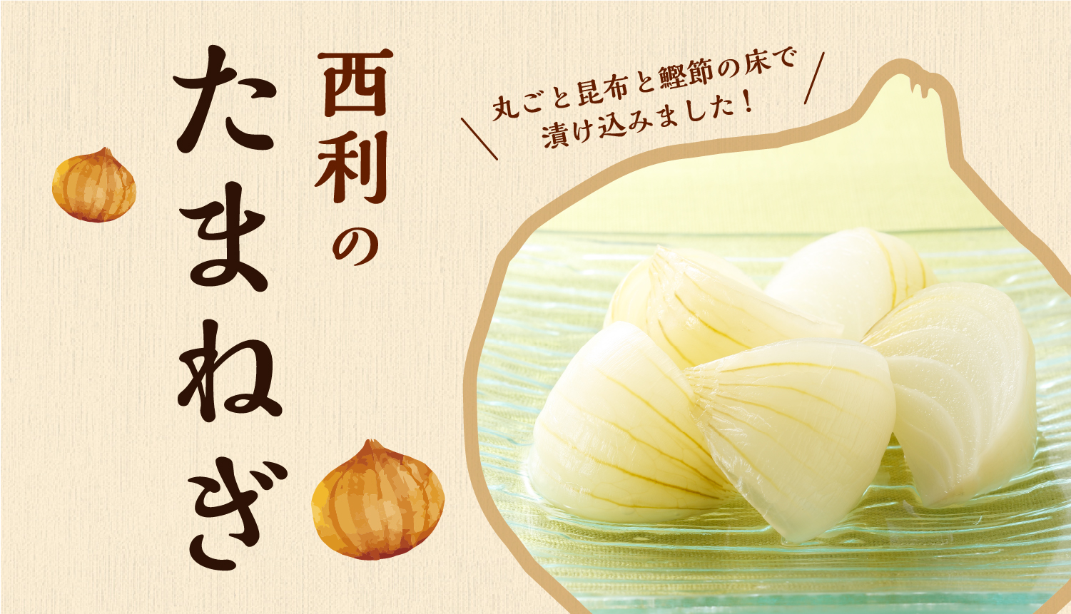 玉ねぎを昆布と鰹節で漬けました。甘みとシャキシャキ感が爽やか。