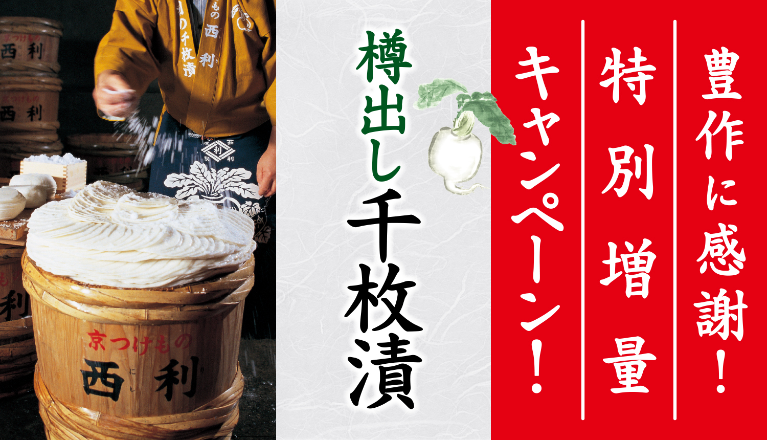 期間限定販売 西利の樽出し千枚漬　特別増量キャンペーン開催中