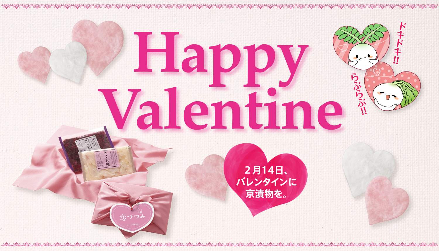 人気の京漬物をバレンタイン限定のラッピングでお届けいたします。