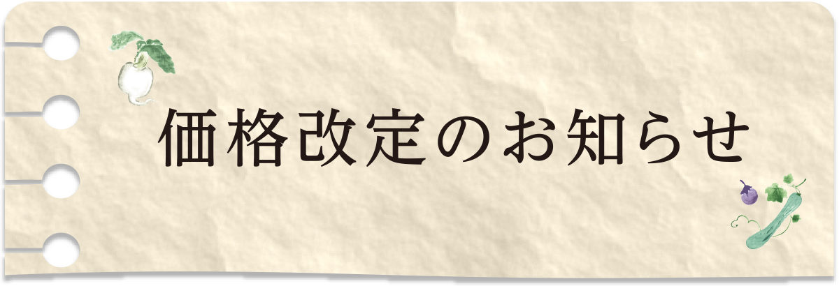 一部商品につきまして2026年2 月1 日 (日)より価格改定いたします。
