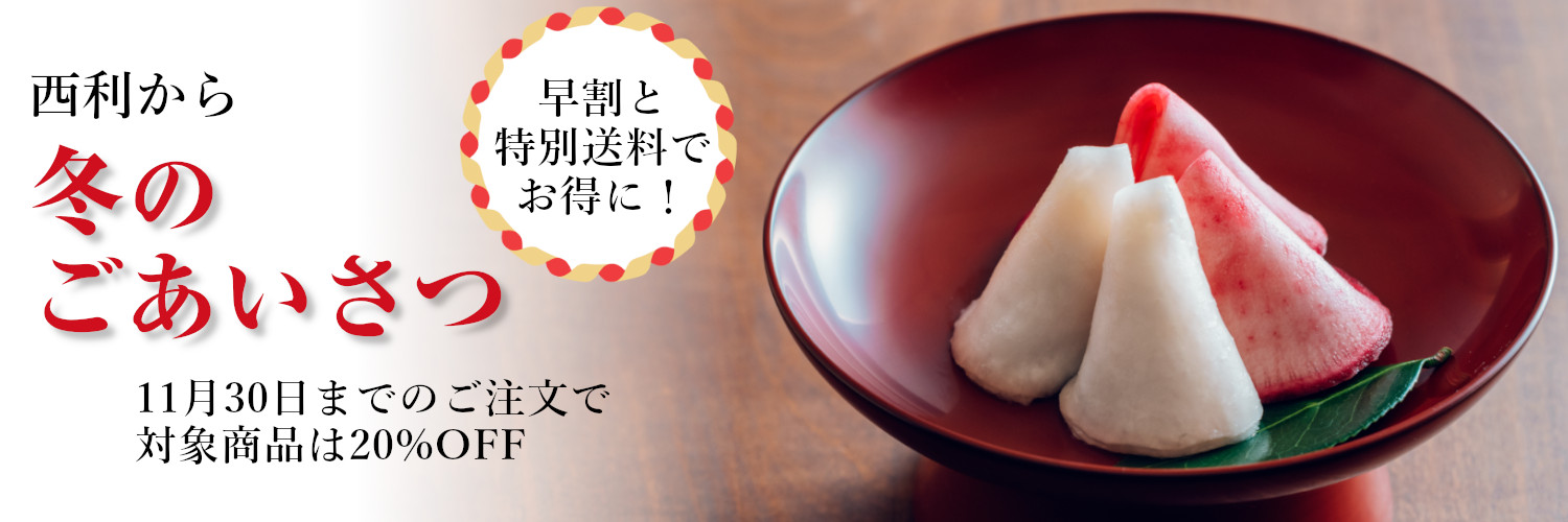冬の贈り物は、早めのご注文がおすすめ、11月30日までのご注文で、対象商品を20％OFFの価格にてお届けいたします。