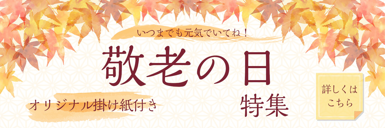 西利の敬老の日ギフト