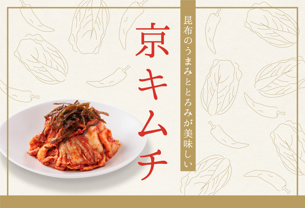 ふんだんに使用した昆布の旨み・とろみがアクセントのキムチです。 アミエビやにんにく、生姜などを使用し、辛みと甘み、しっかりとした風味を楽しんでいただけます。