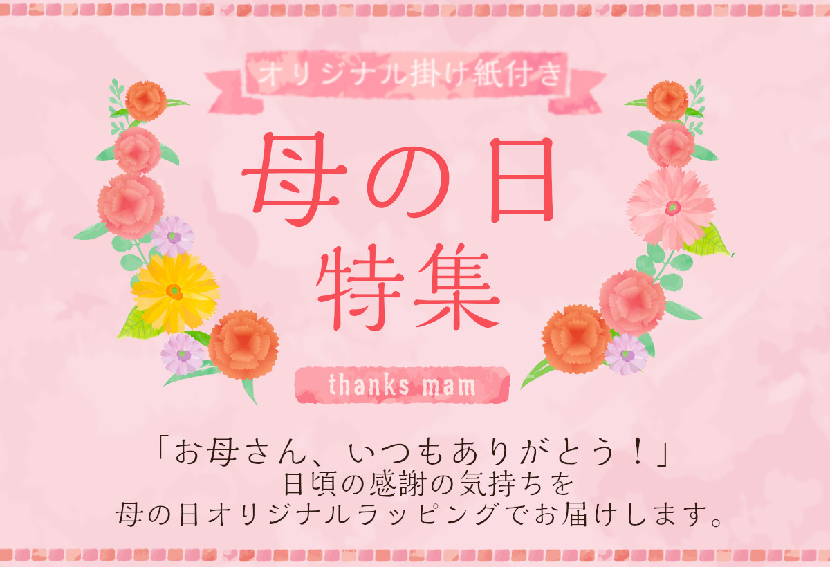 母の日特集　お母さん、いつもありがとう！！日頃の感謝の気持ちを京漬物とともに贈りませんか