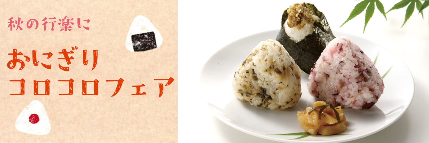 秋の行楽に おにぎりコロコロフェア おにぎりやお弁当におすすめの京漬物をご紹介します