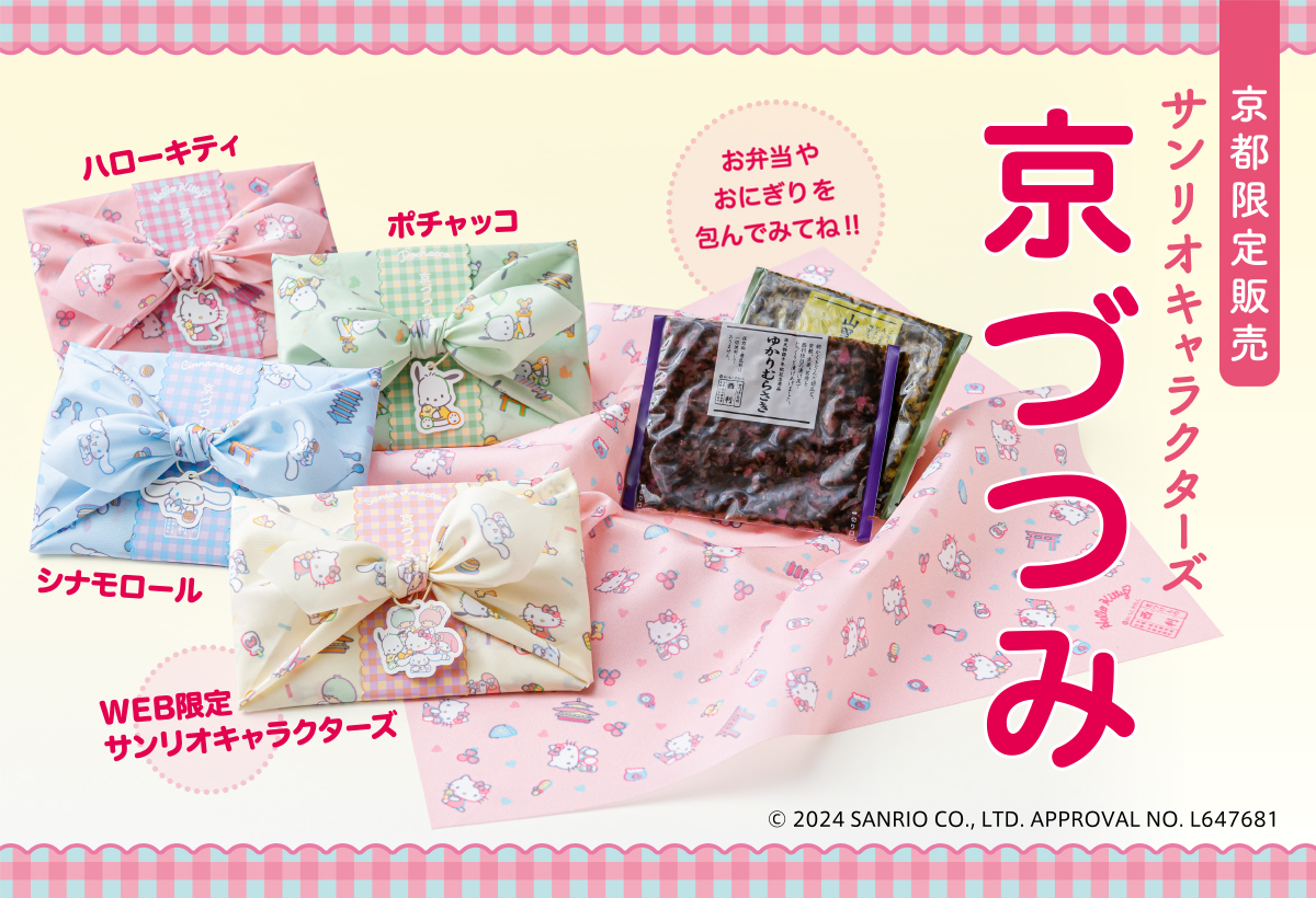 サンリオキャラクターズ　京づつみ
