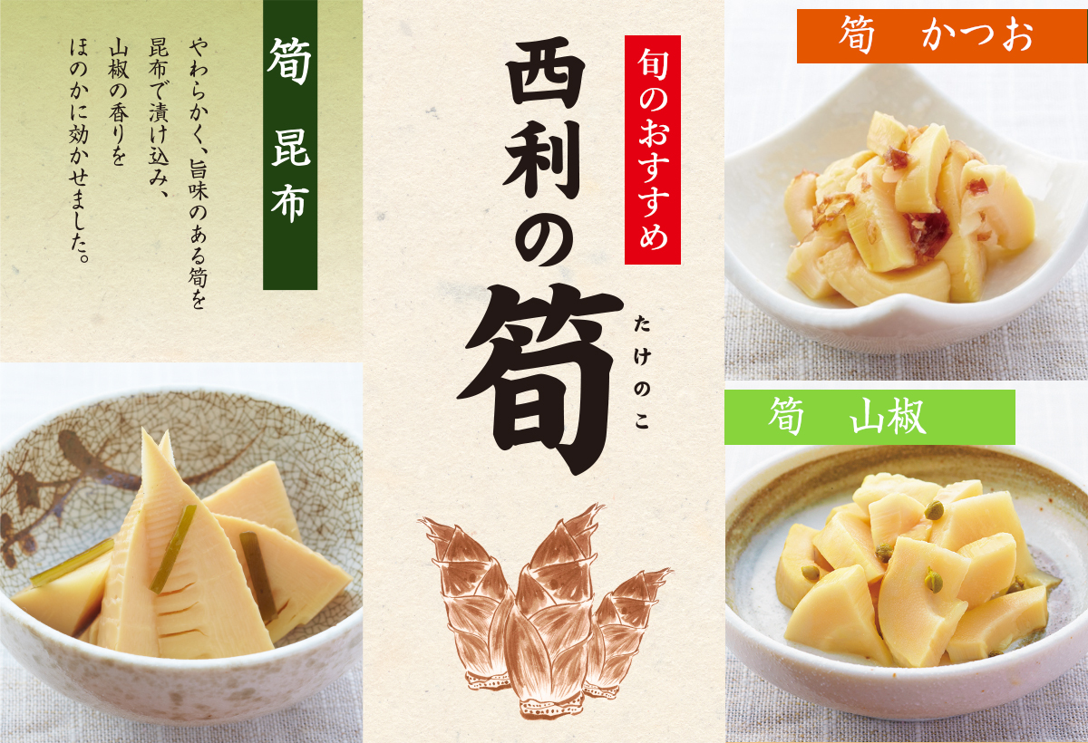 　西利の筍のお漬物