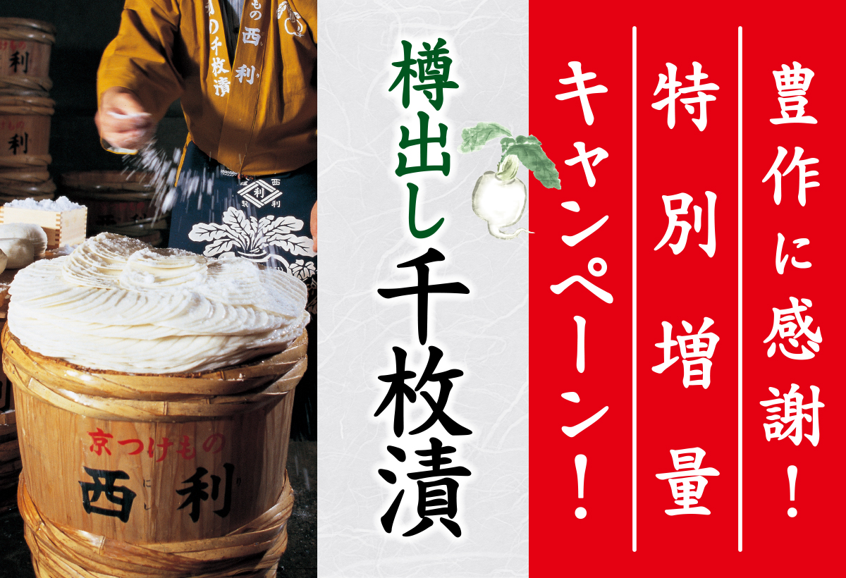期間限定販売 西利の樽出し千枚漬
