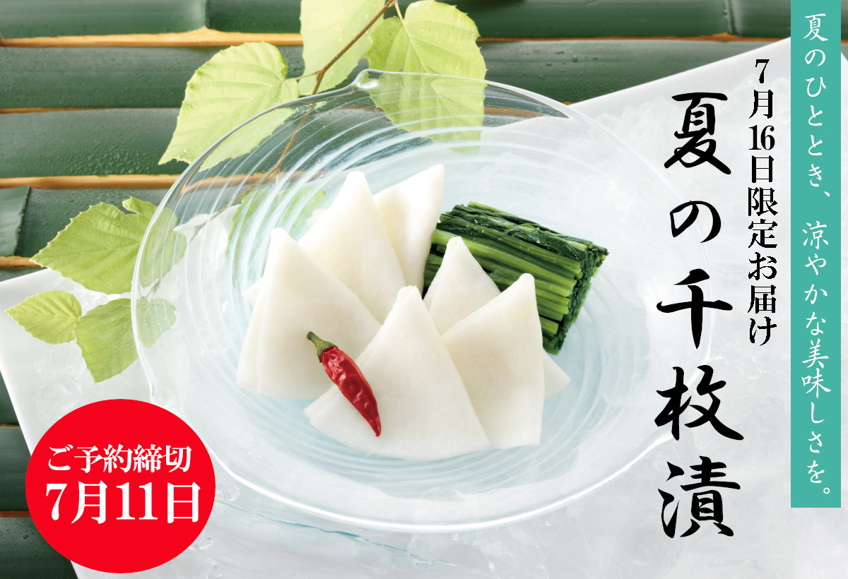 永年の研究と独自の技術により、京の冬の味を夏にもお届けいたします。