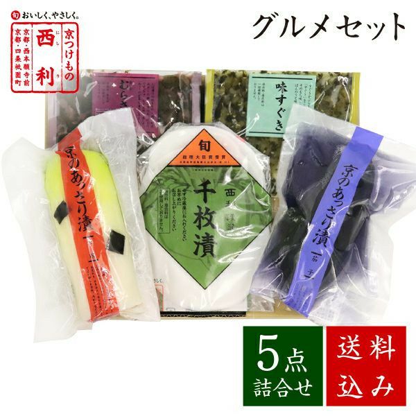 クール便 | 京つけもの 西 利