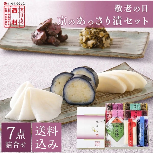 クール便 | 京つけもの 西 利