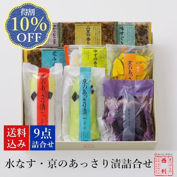 京のあっさり漬シリーズ | 京つけもの 西 利