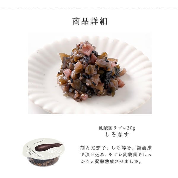 乳酸菌ラブレ20g しそなす | 京つけもの 西 利
