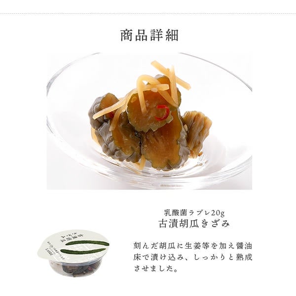 乳酸菌ラブレ20g 古漬胡瓜きざみ | 京つけもの 西 利