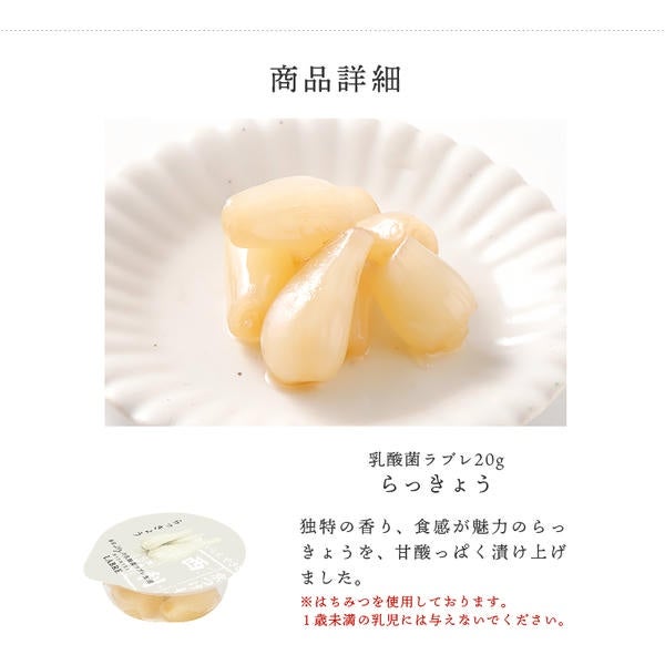 乳酸菌ラブレ20g らっきょう | 京つけもの 西 利