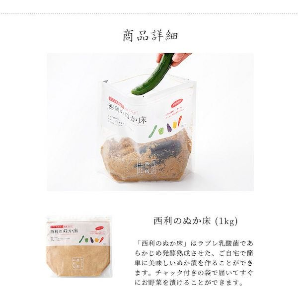 西利の発酵ぬか床 1kg | 京つけもの 西 利