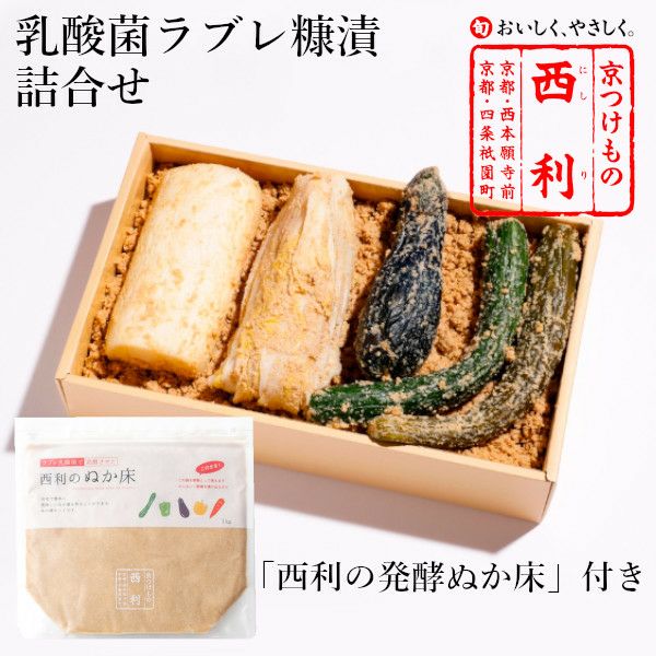 乳酸菌ラブレ糠漬詰合せ NLN‐32 | 京つけもの 西 利