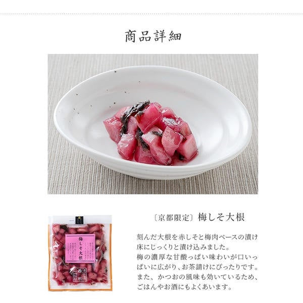 京都限定〕梅しそ大根 100g | 京つけもの 西 利