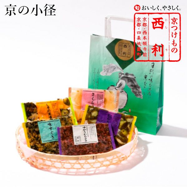 京都限定 | 京つけもの 西 利
