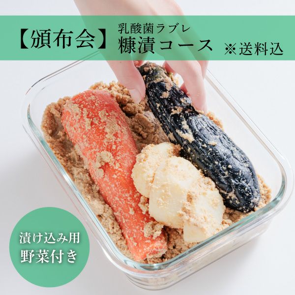 定期お届け 乳酸菌ラブレ 糠漬コース | 京つけもの 西 利