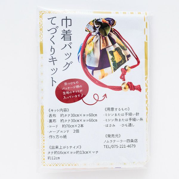 巾着バッグキット① | 京つけもの 西 利