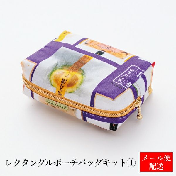 レクタングルポーチキット① | 京つけもの 西 利