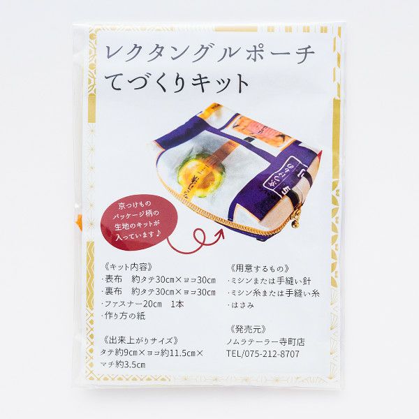 レクタングルポーチキット① | 京つけもの 西 利