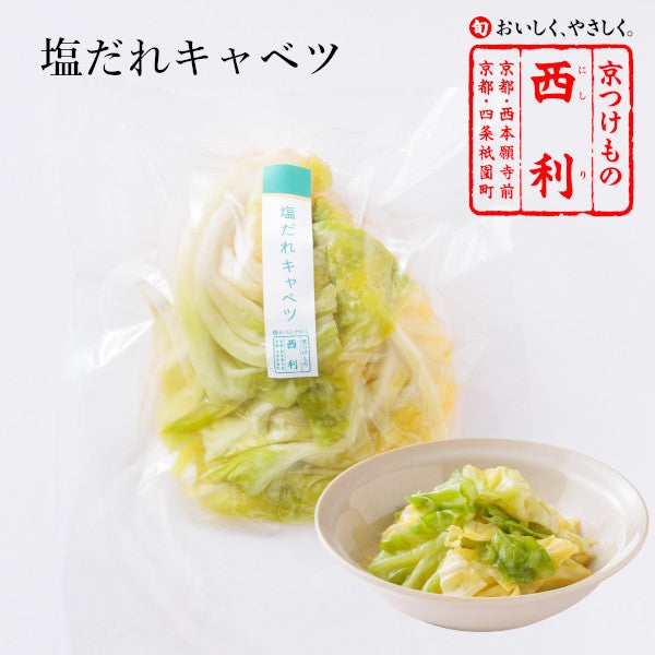 塩だれキャベツ 114g | 京つけもの 西 利